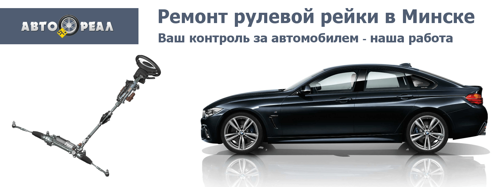 ремонт рулевой рейки в Минске